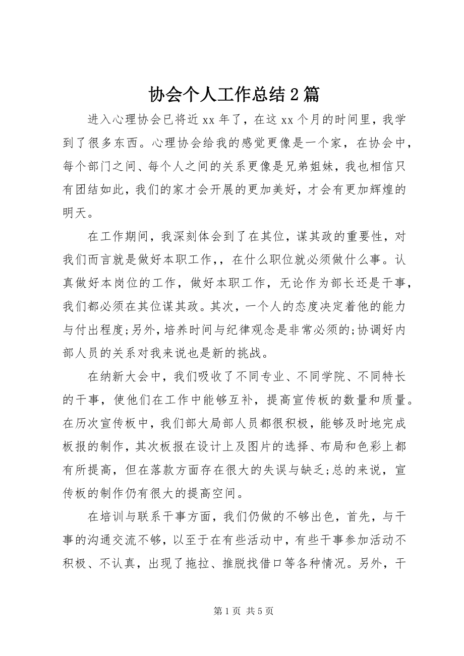 2023年协会个人工作总结2篇.docx_第1页