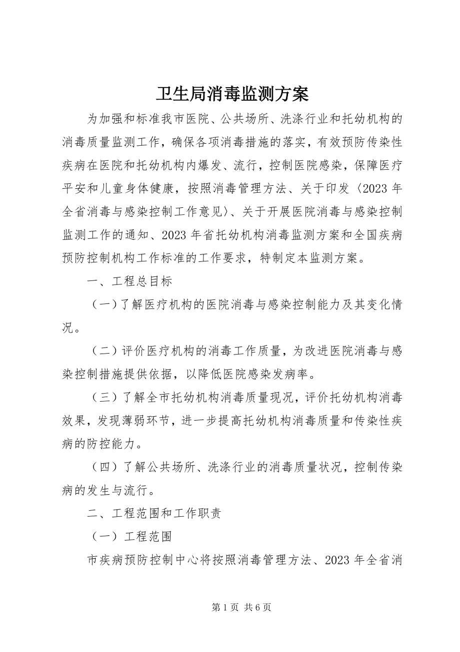 2023年卫生局消毒监测方案.docx_第1页