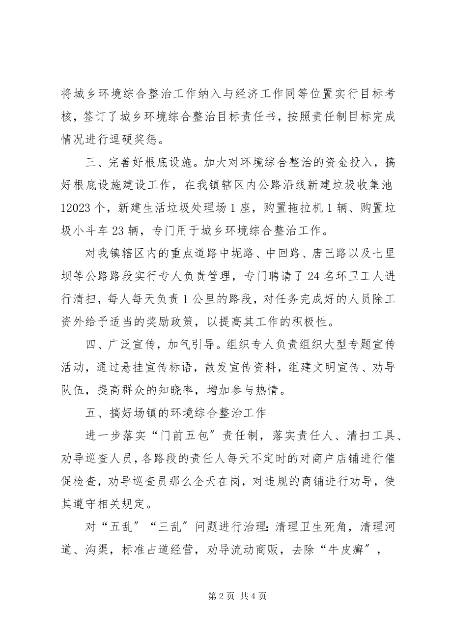 2023年落实城乡环境综合治理现场会情况汇报.docx_第2页