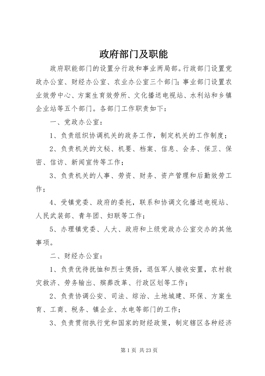 2023年政府部门及职能.docx_第1页