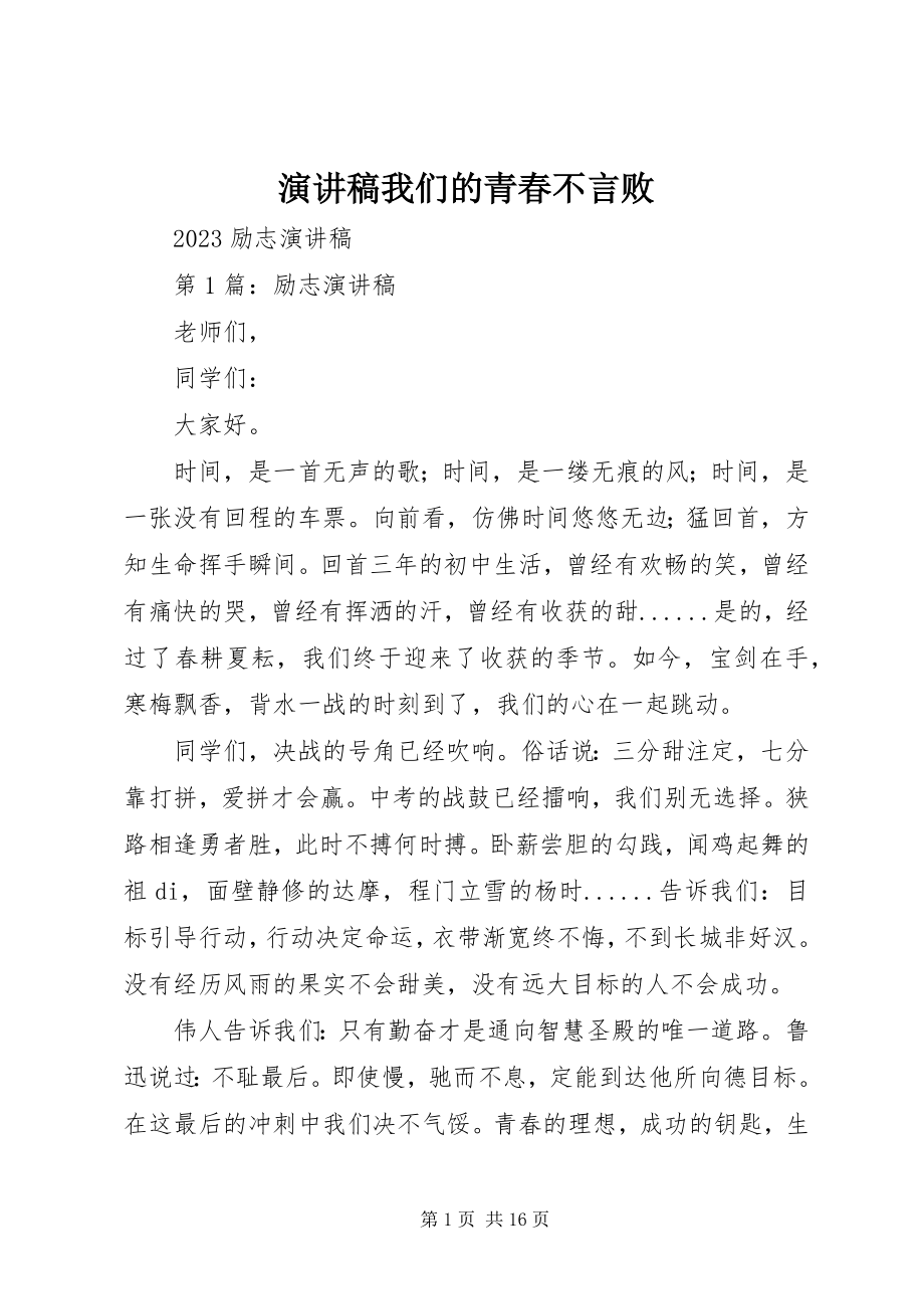 2023年演讲稿我们的青春不言败.docx_第1页