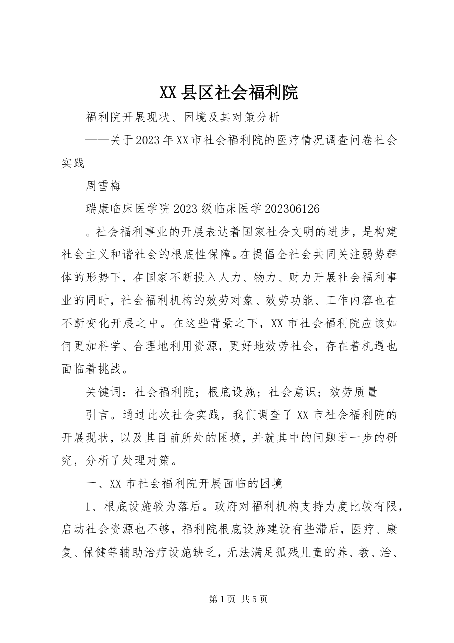 2023年XX县区社会福利院新编.docx_第1页