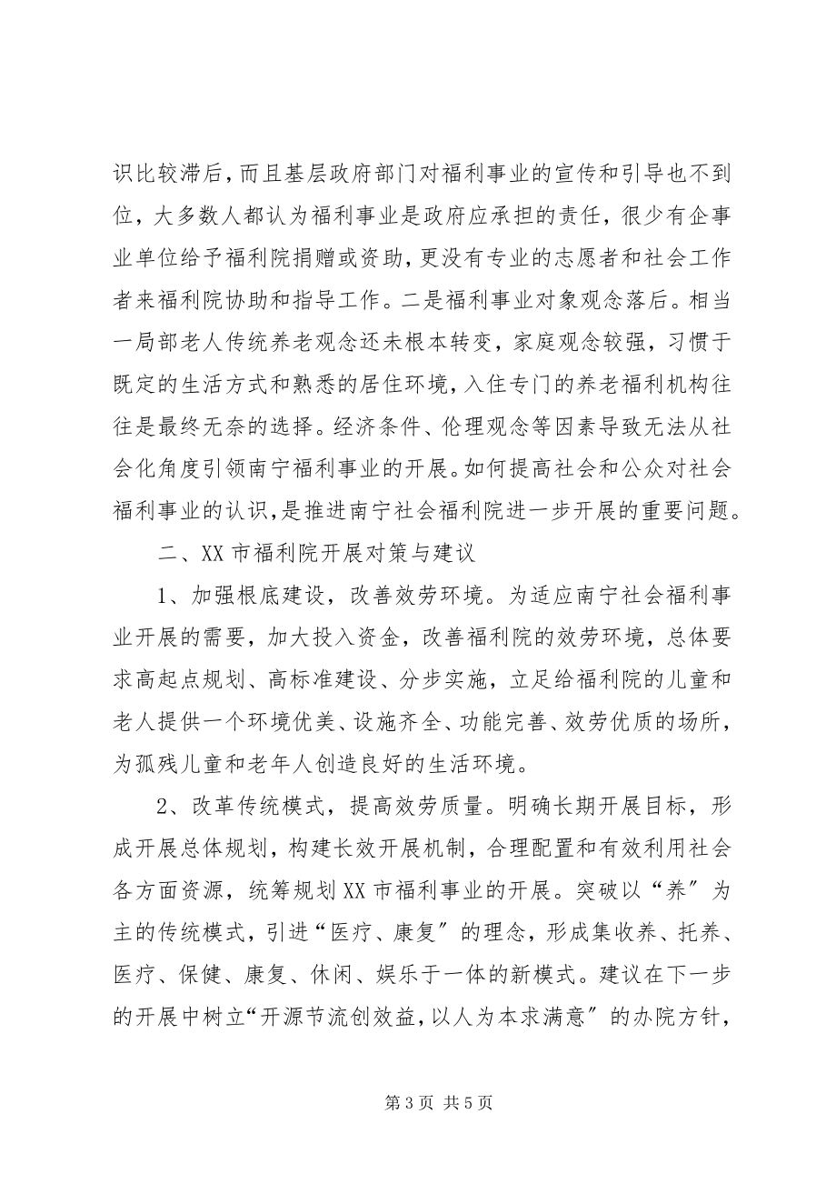 2023年XX县区社会福利院新编.docx_第3页