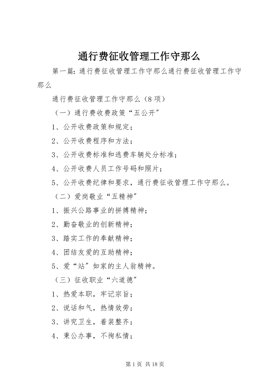 2023年通行费征收管理工作守则.docx_第1页