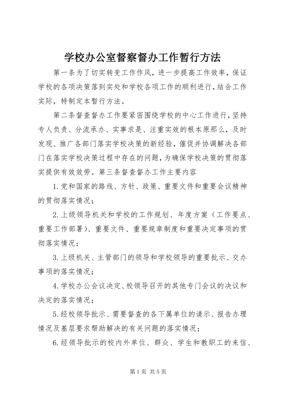 2023年学校办公室督察督办工作暂行办法.docx_第1页