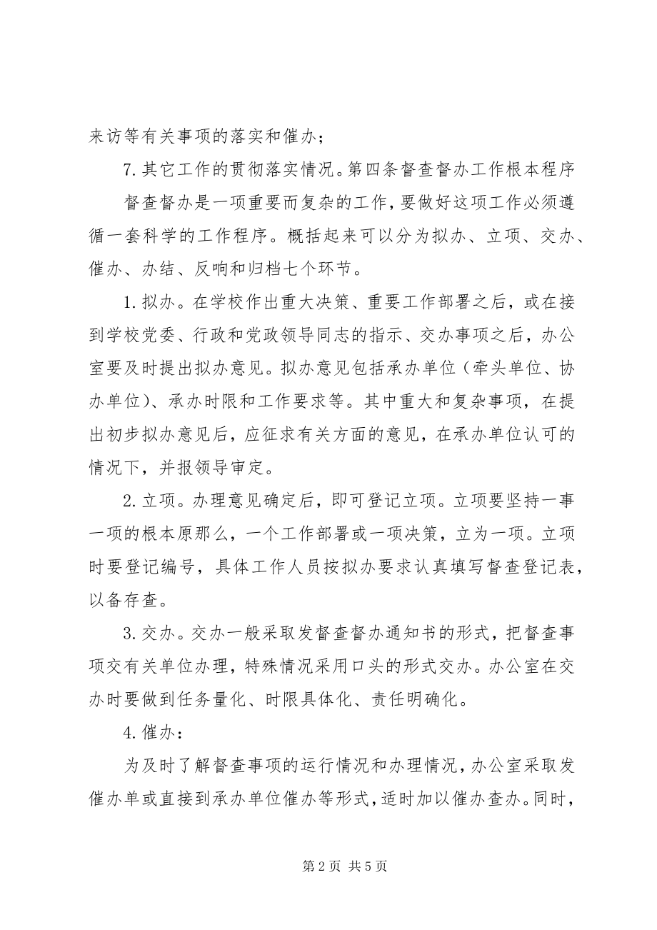 2023年学校办公室督察督办工作暂行办法.docx_第2页