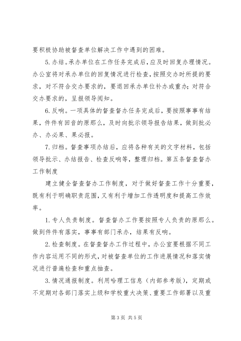 2023年学校办公室督察督办工作暂行办法.docx_第3页