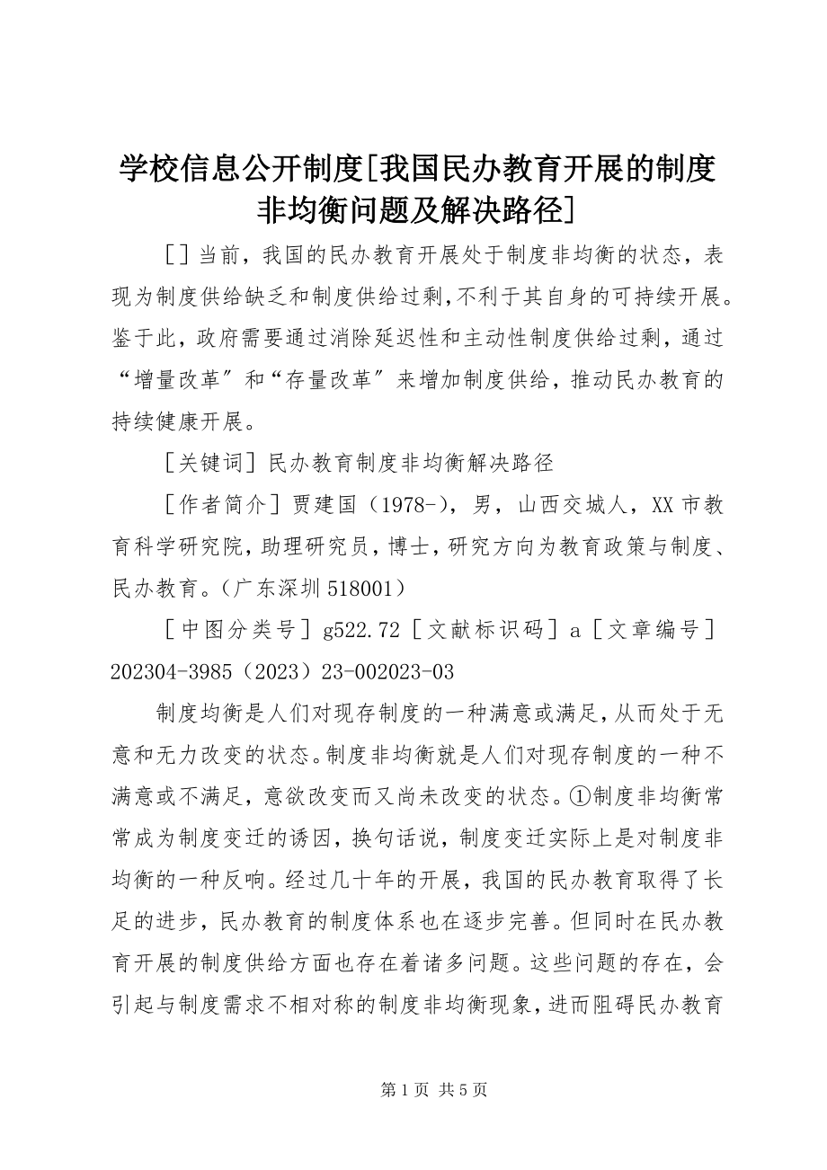 2023年学校信息公开制度我国民办教育发展的制度非均衡问题及解决路径.docx_第1页