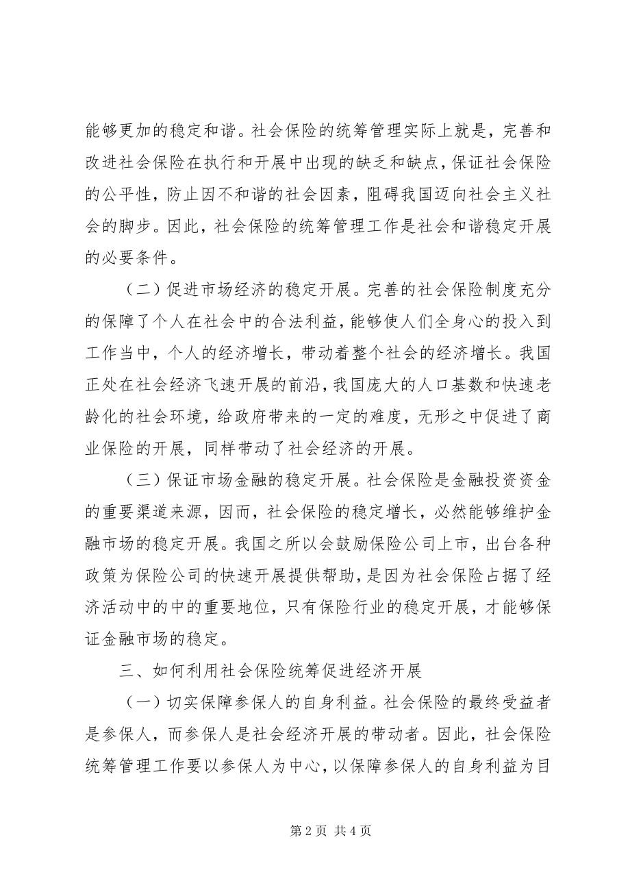 2023年社会保险统筹与经济发展探讨.docx_第2页