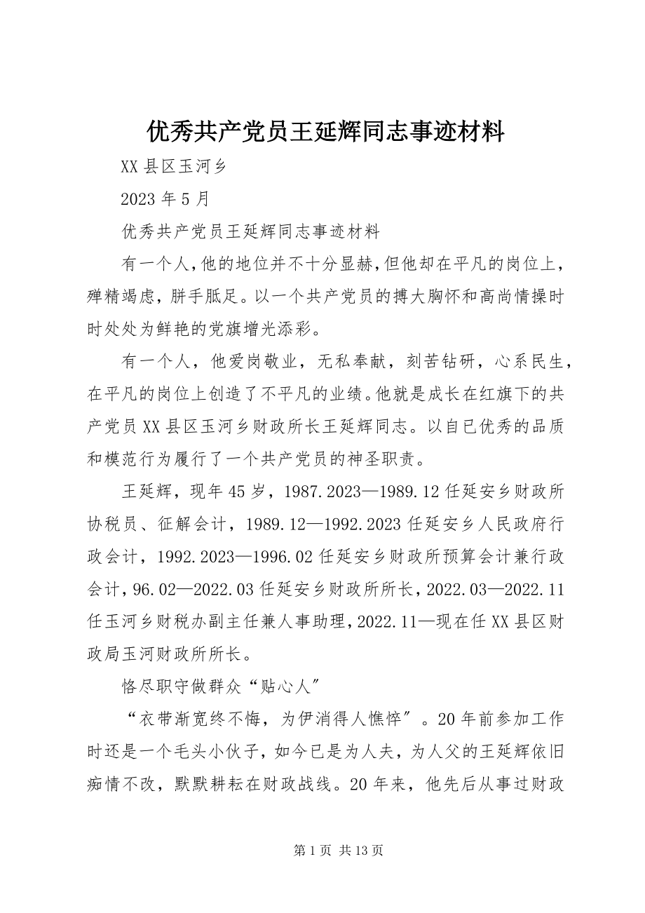 2023年优秀共产党员王延辉同志事迹材料.docx_第1页