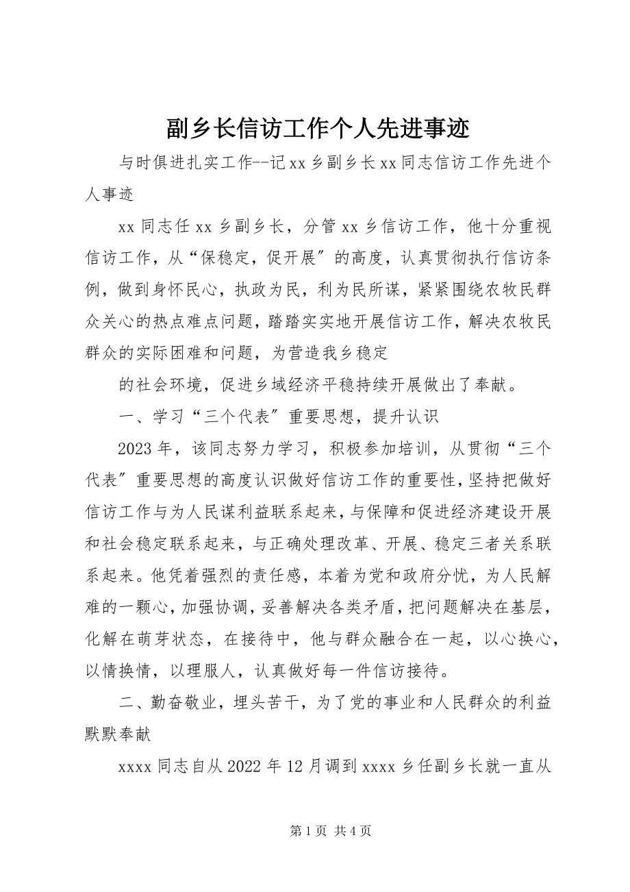 2023年副乡长信访工作个人先进事迹.docx_第1页