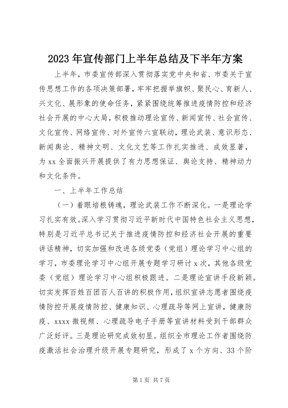 2023年宣传部门上半年总结及下半年计划.docx_第1页