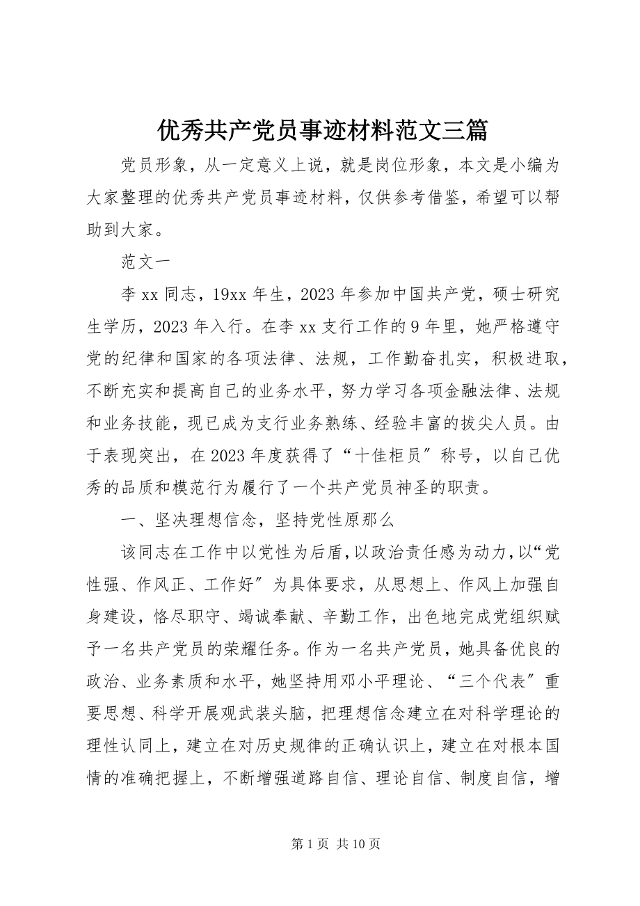 2023年优秀共产党员事迹材料三篇2.docx_第1页