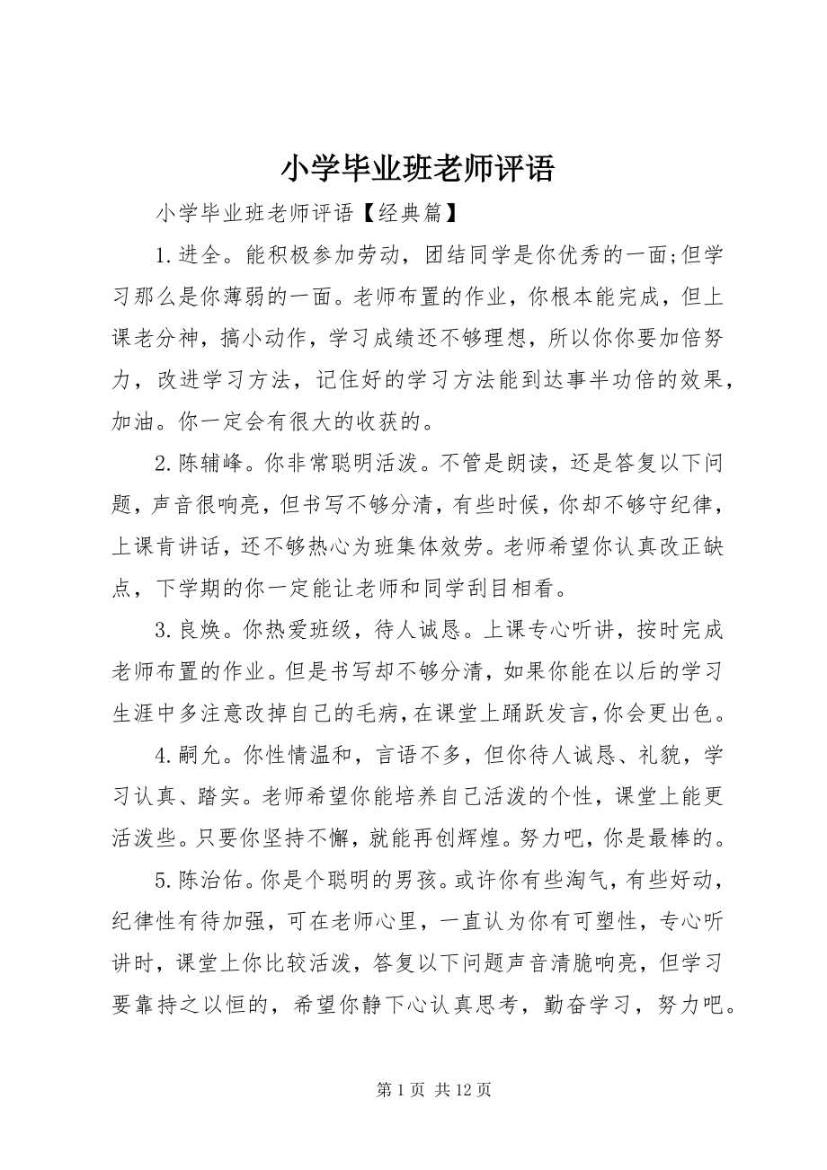 2023年小学毕业班老师评语.docx_第1页