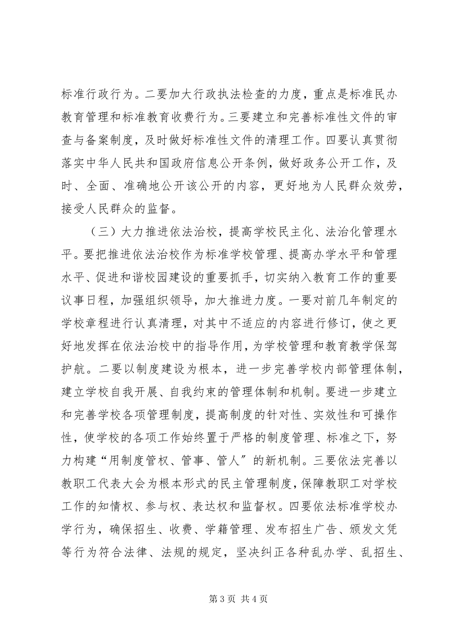 2023年教育局依法治教工作意见.docx_第3页