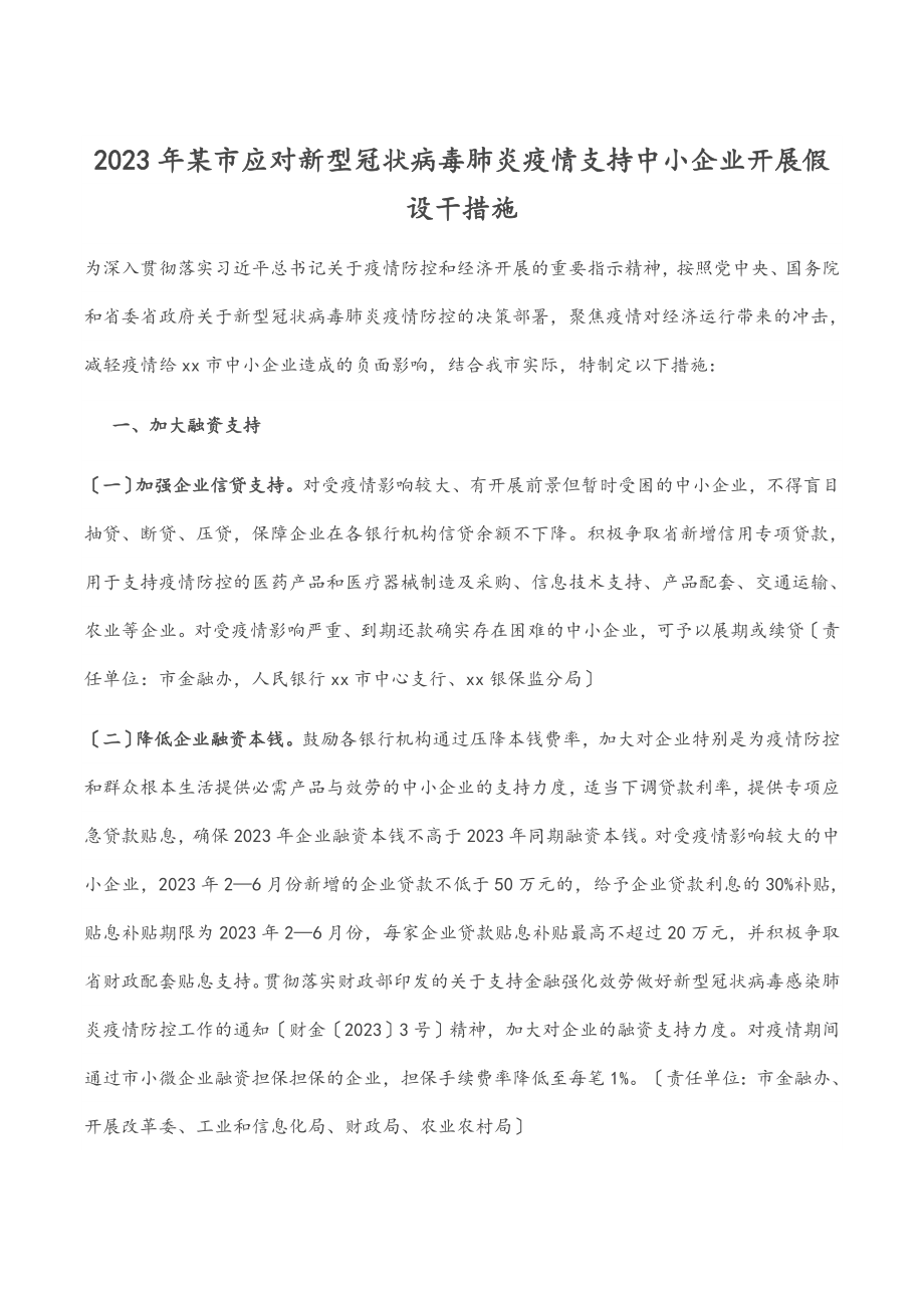 某市应对新型冠状病毒肺炎疫情支持中小企业发展若干措施.docx_第1页