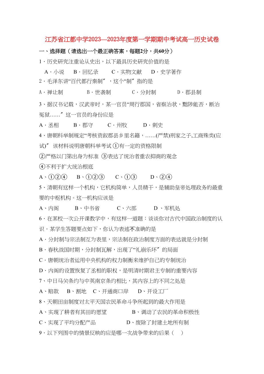 2023年江苏省江都学年高一历史期中考试【会员独享】.docx_第1页