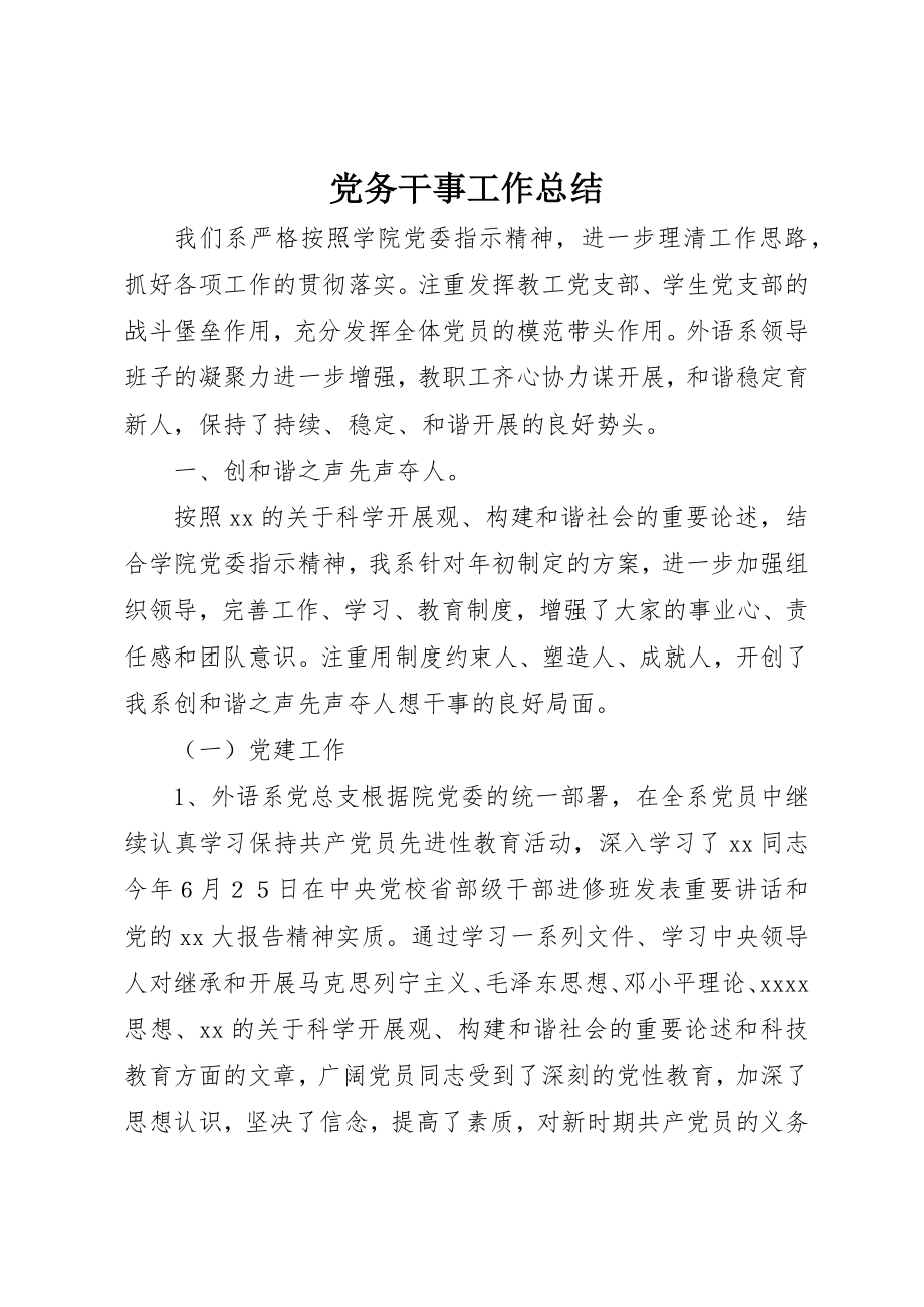 2023年党务干事工作总结.docx_第1页