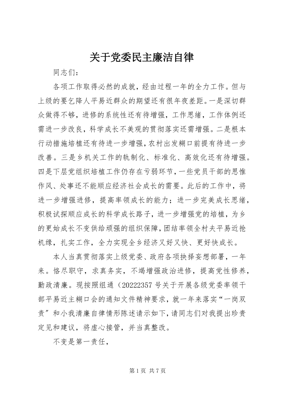 2023年党委民主廉洁自律.docx_第1页