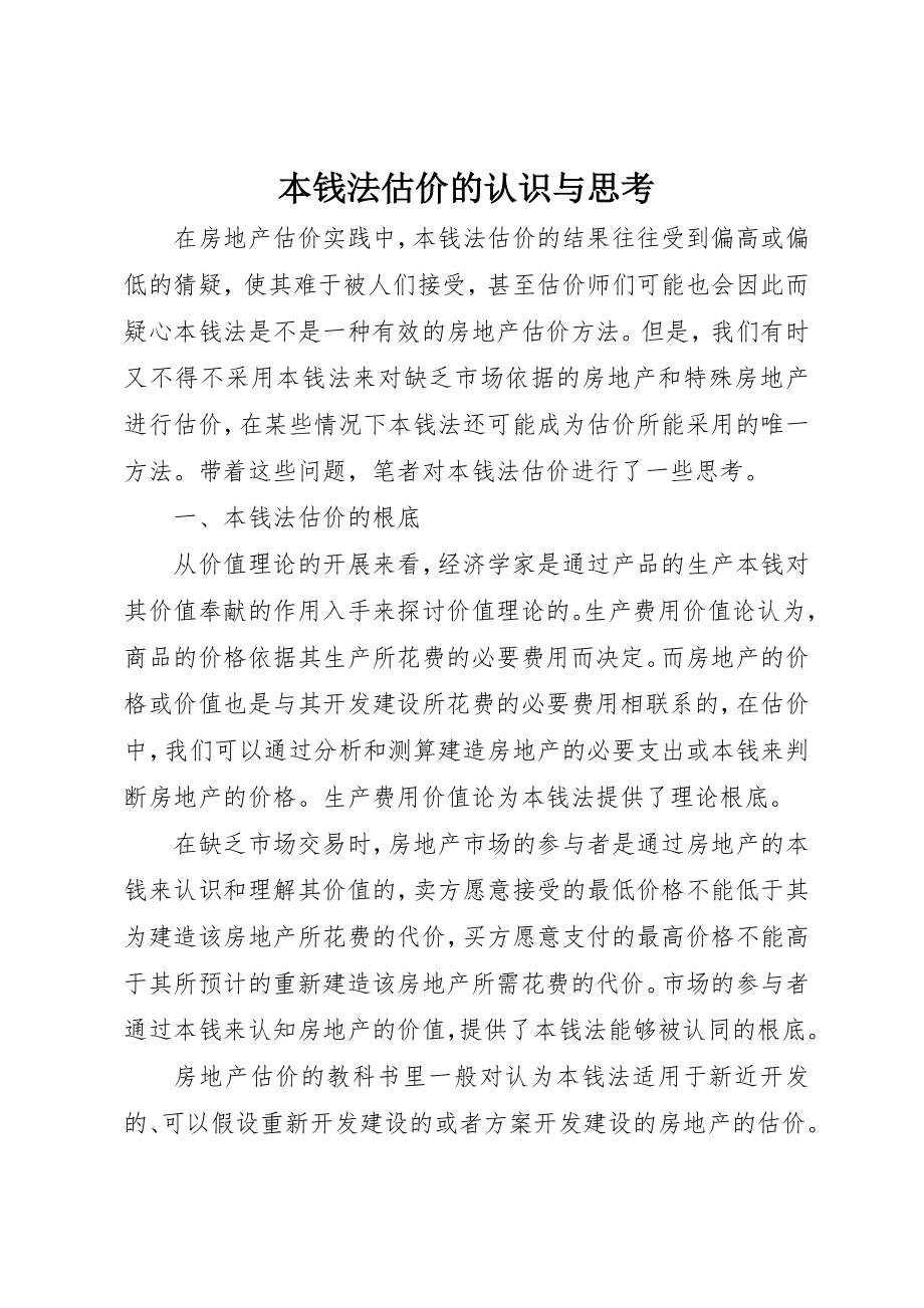 2023年成本法估价的认识与思考新编.docx_第1页