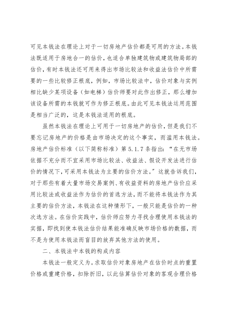 2023年成本法估价的认识与思考新编.docx_第2页