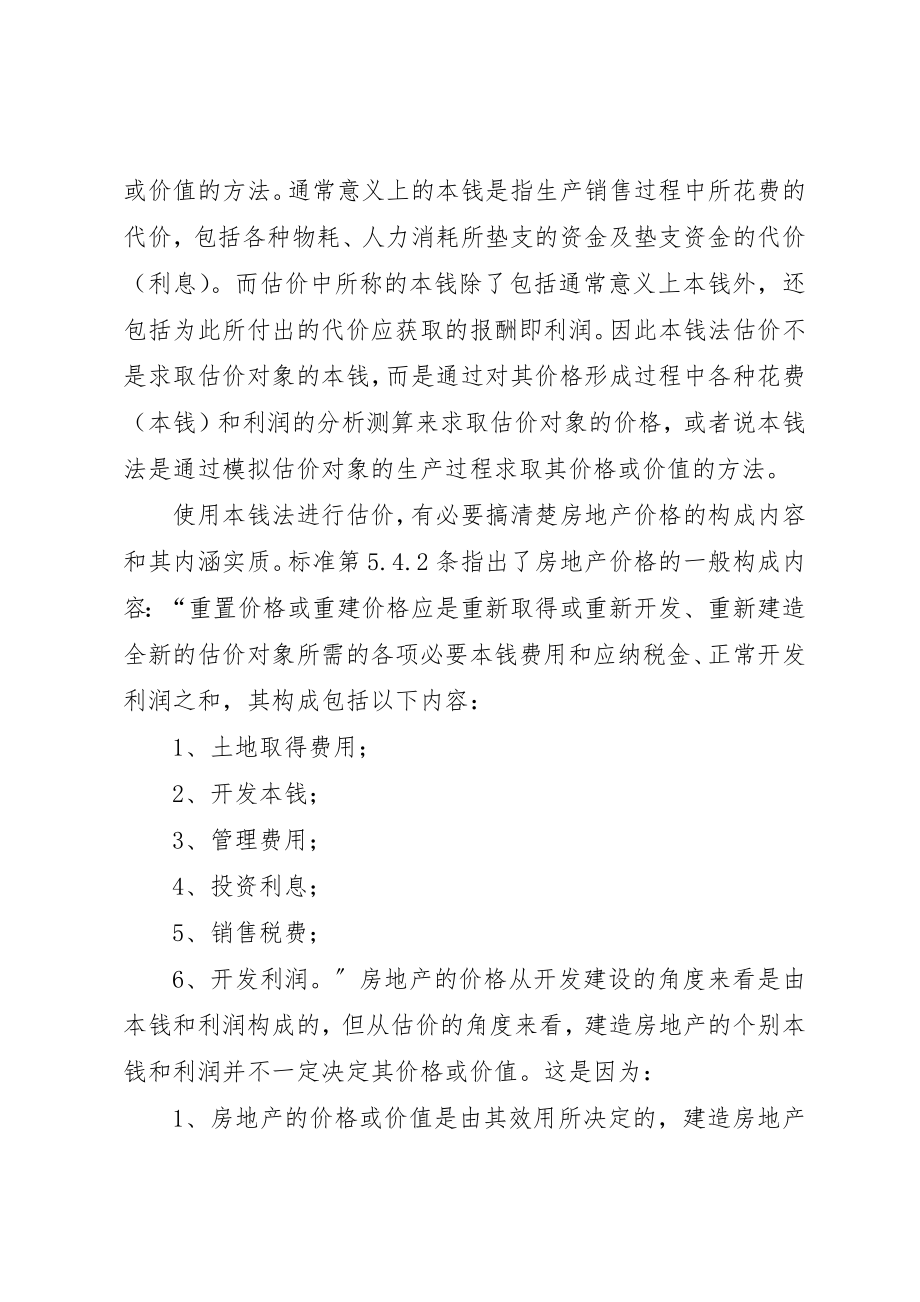 2023年成本法估价的认识与思考新编.docx_第3页