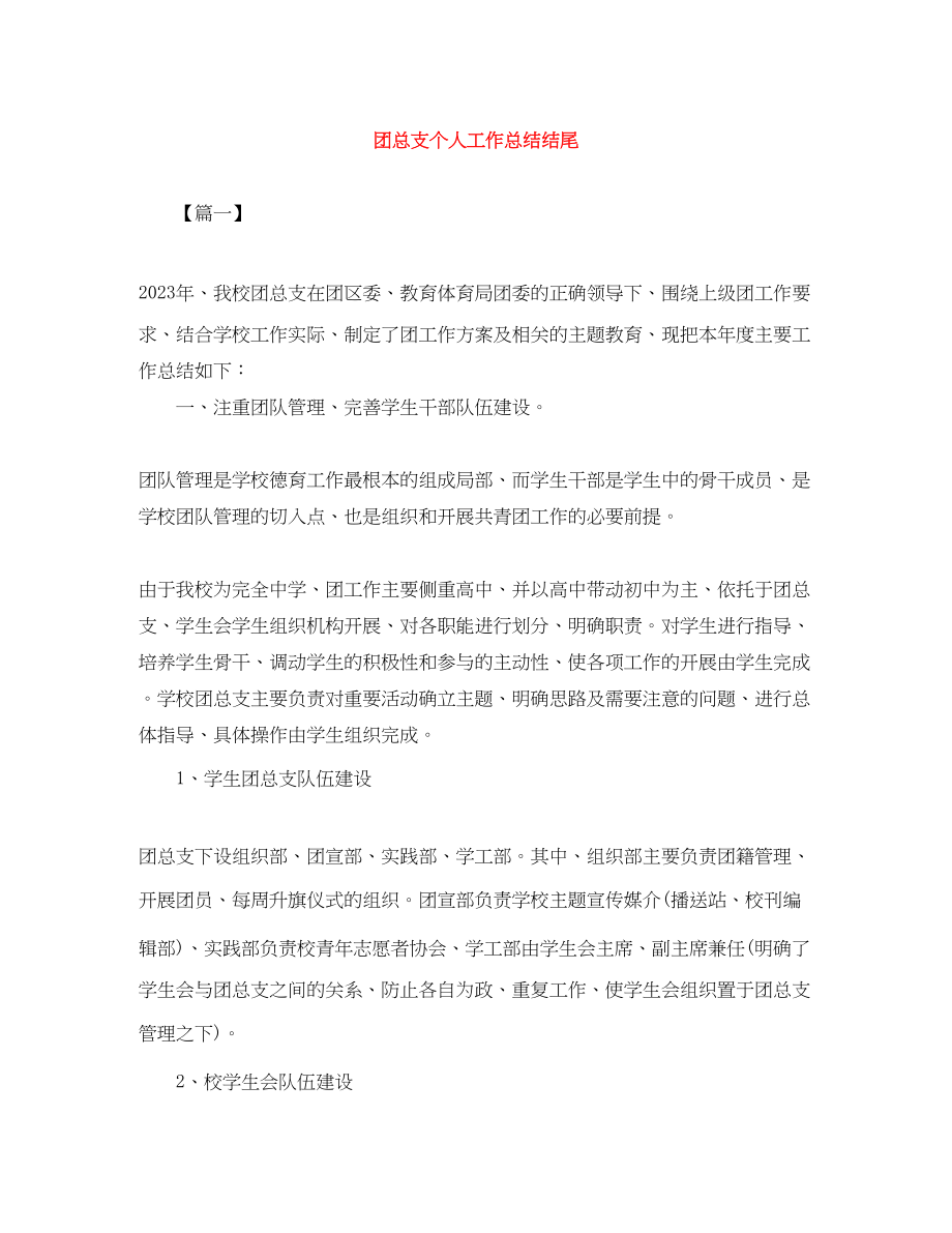 2023年团总支个人工作总结结尾.docx_第1页