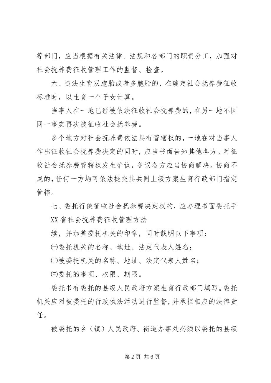 2023年XX省社会抚养费征收管理办法.docx_第2页