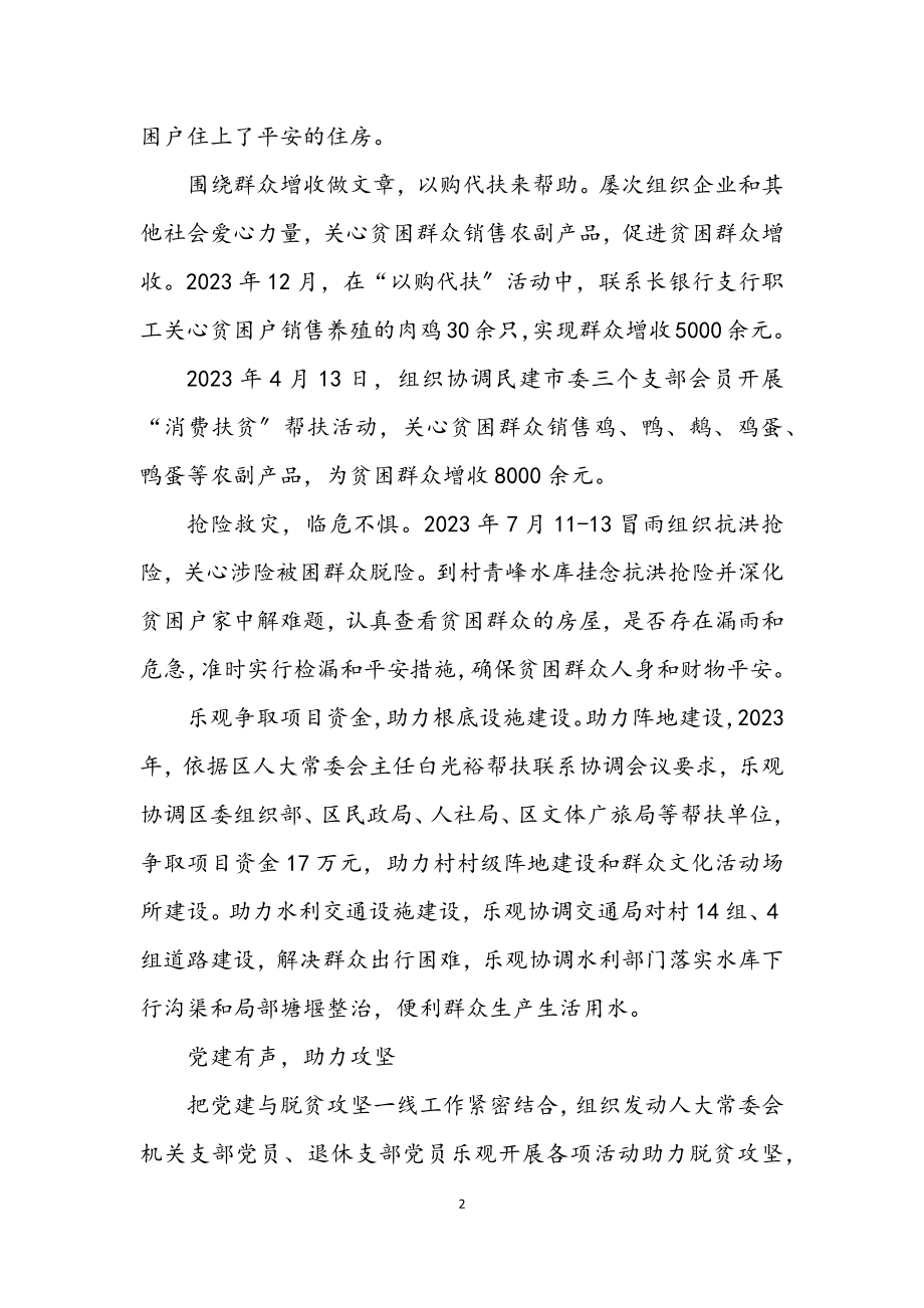 2023年人大办第一书记先进事迹材料.docx_第2页