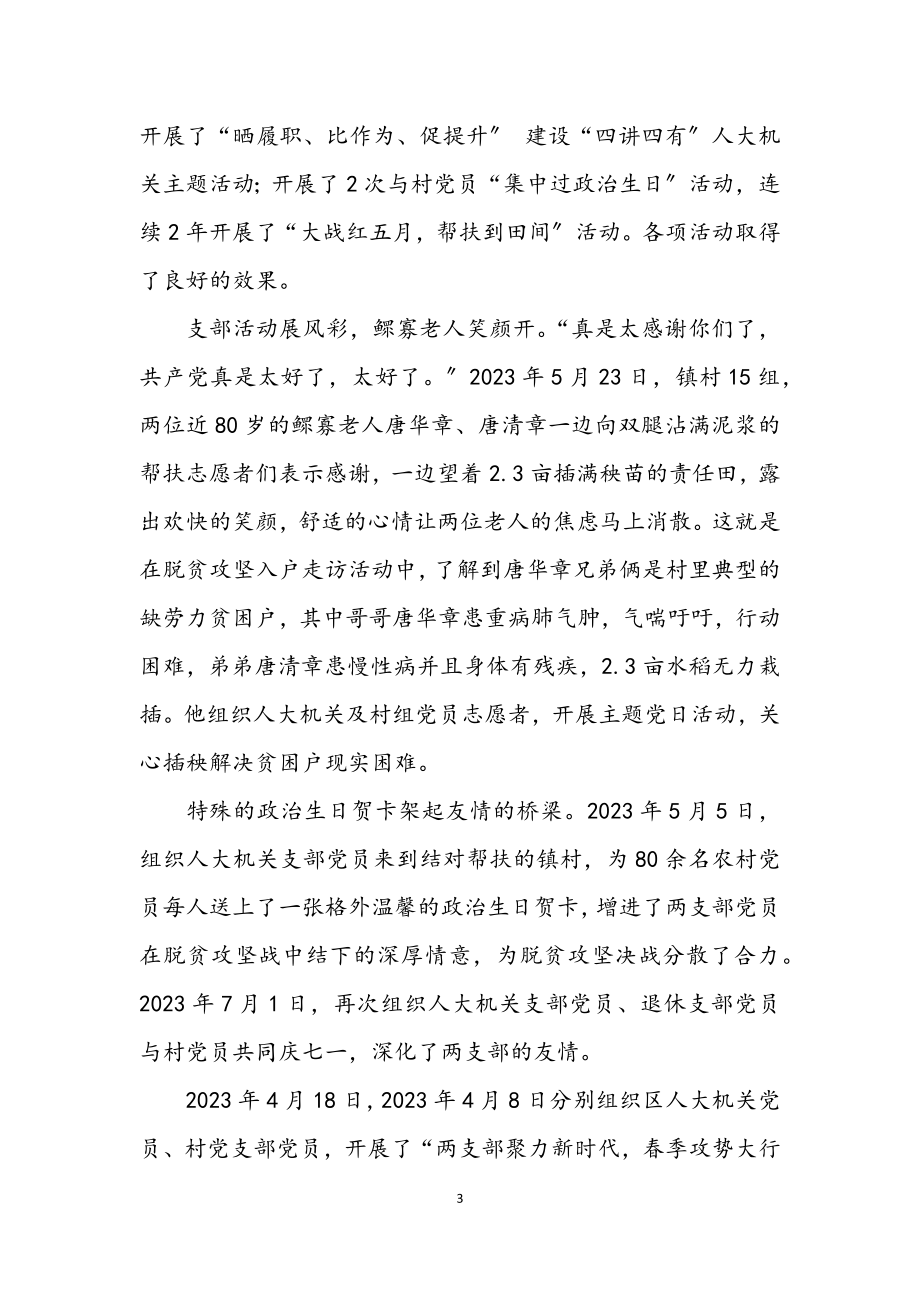 2023年人大办第一书记先进事迹材料.docx_第3页