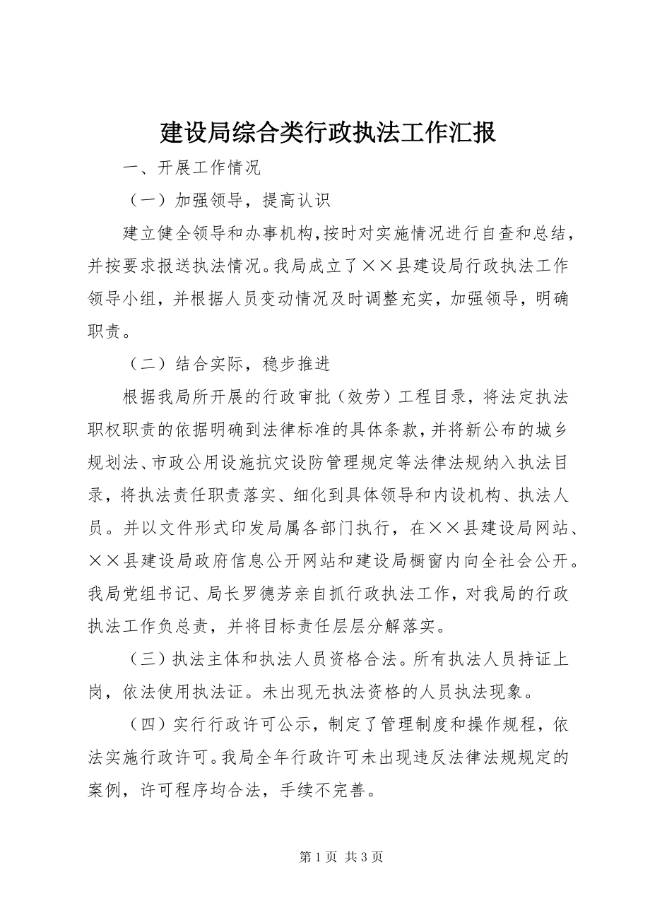 2023年建设局综合类行政执法工作汇报.docx_第1页