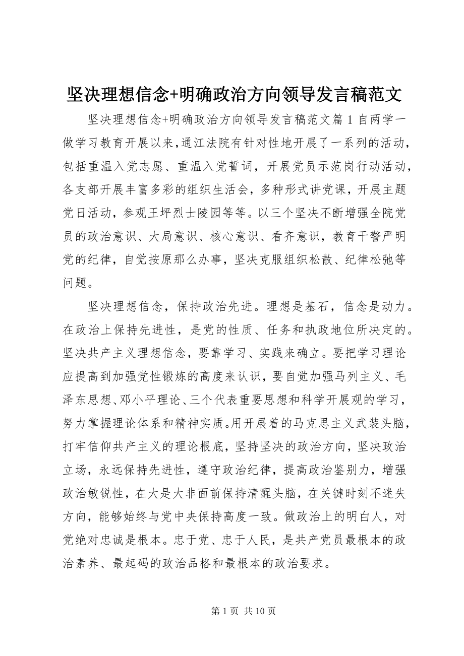 2023年坚定理想信念明确政治方向领导讲话稿.docx_第1页