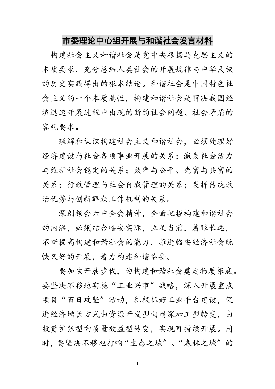 2023年市委理论中心组发展与和谐社会发言材料范文.doc_第1页