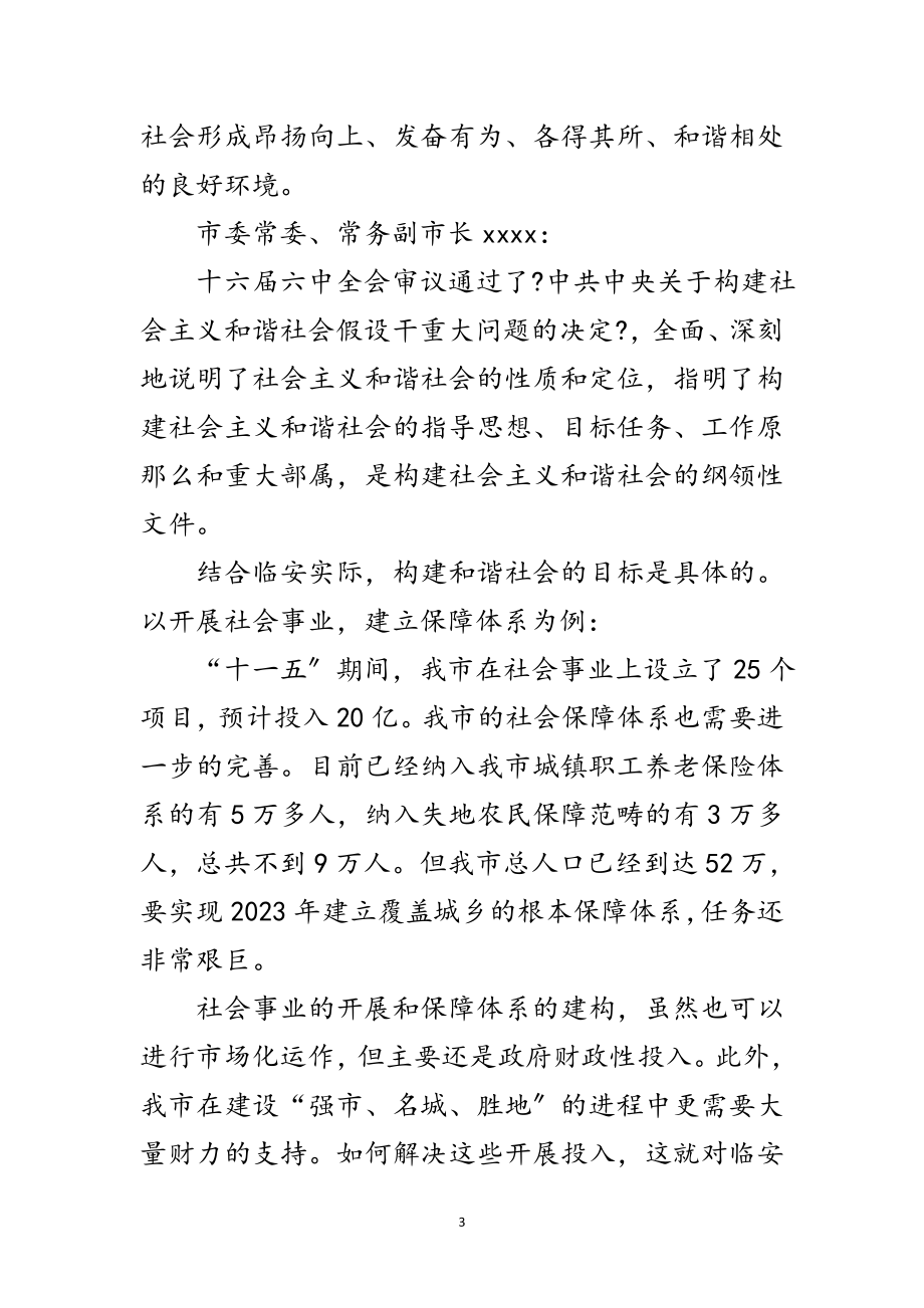 2023年市委理论中心组发展与和谐社会发言材料范文.doc_第3页