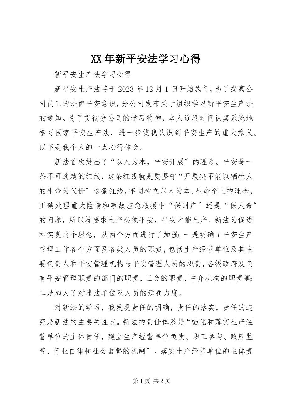 2023年新安全法学习心得.docx_第1页