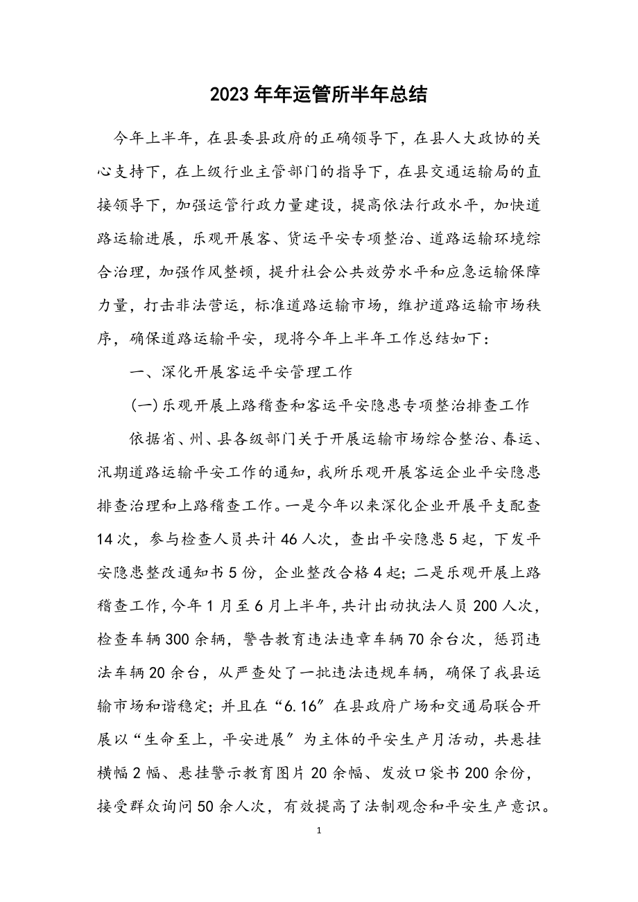 2023年运管所半年总结.docx_第1页