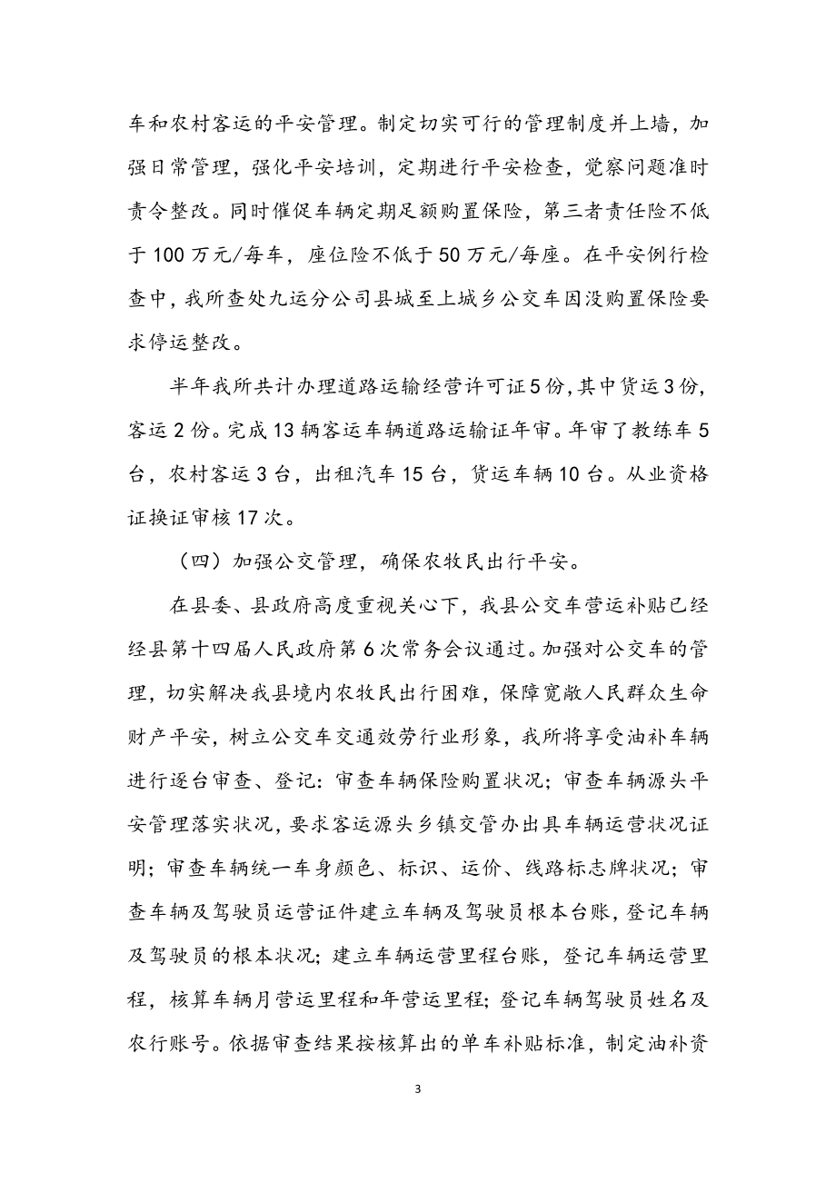 2023年运管所半年总结.docx_第3页