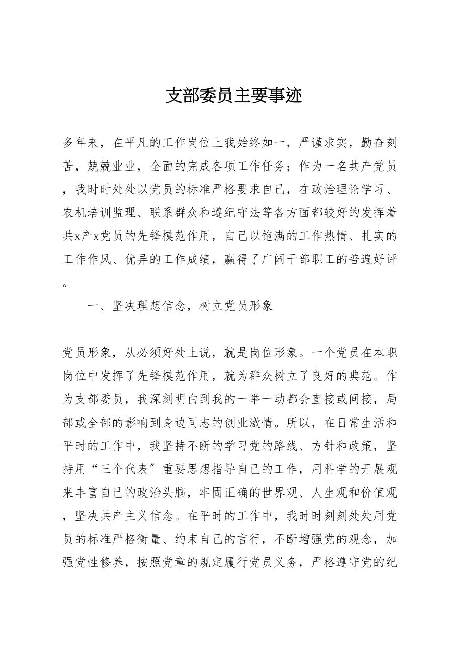 2023年支部委员主要事迹.doc_第1页