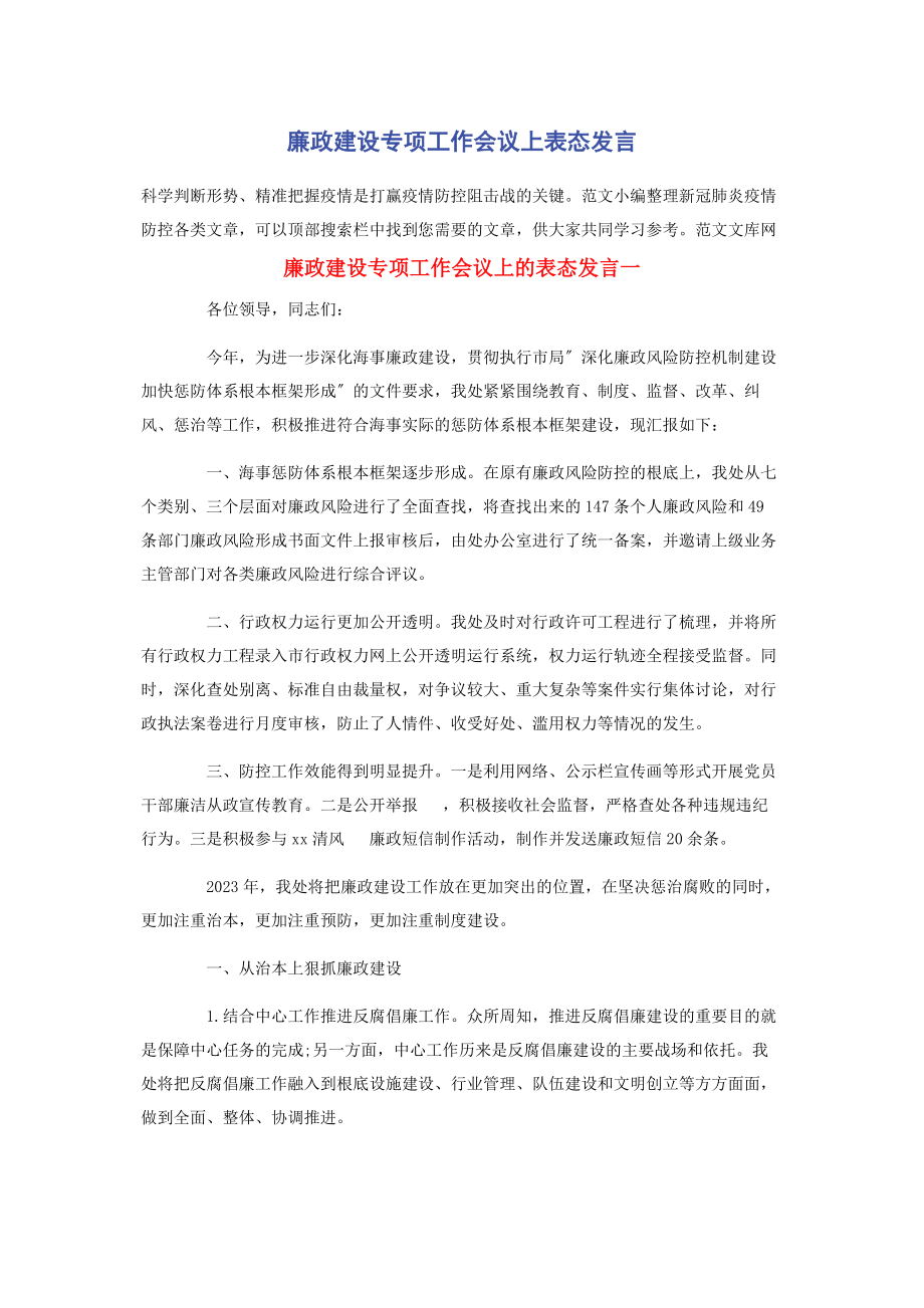 2023年廉政建设专项工作会议上表态发言.docx_第1页