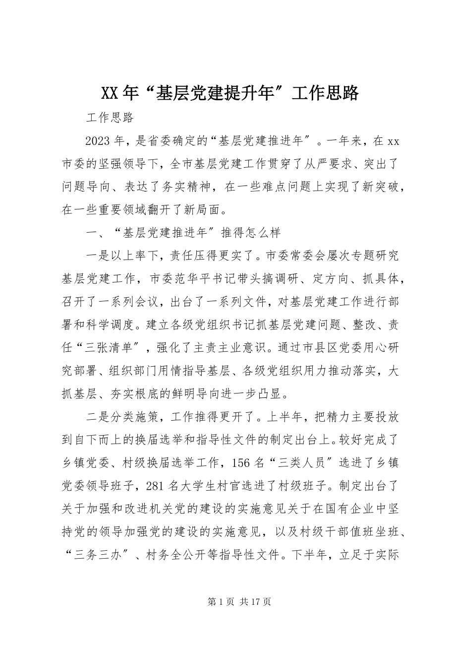 2023年“基层党建提升”工作思路.docx_第1页