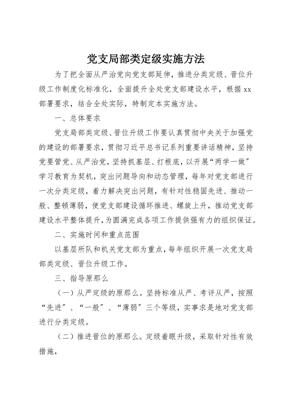 2023年党支部分类定级实施办法.docx_第1页