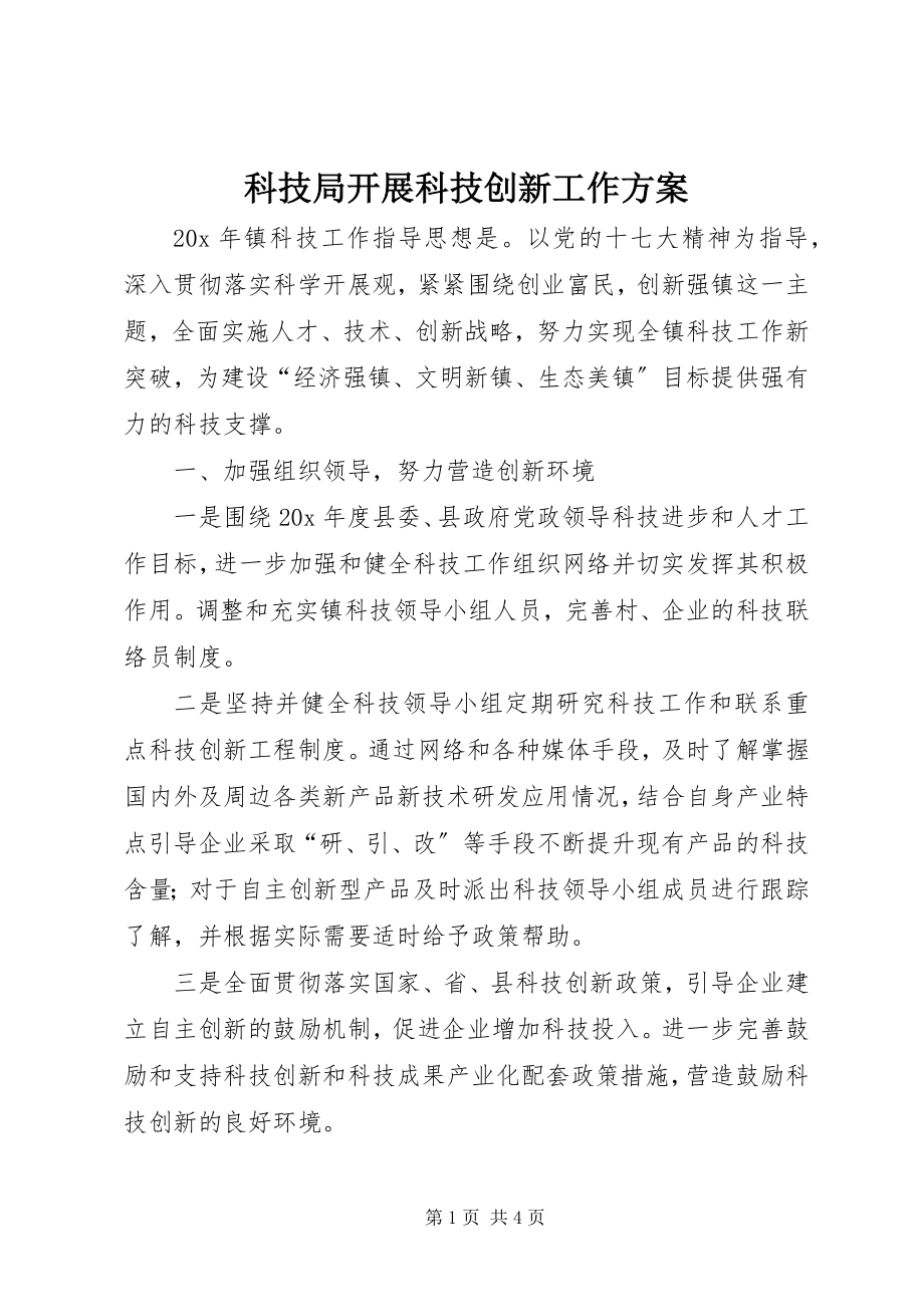 2023年科技局发展科技创新工作计划.docx_第1页