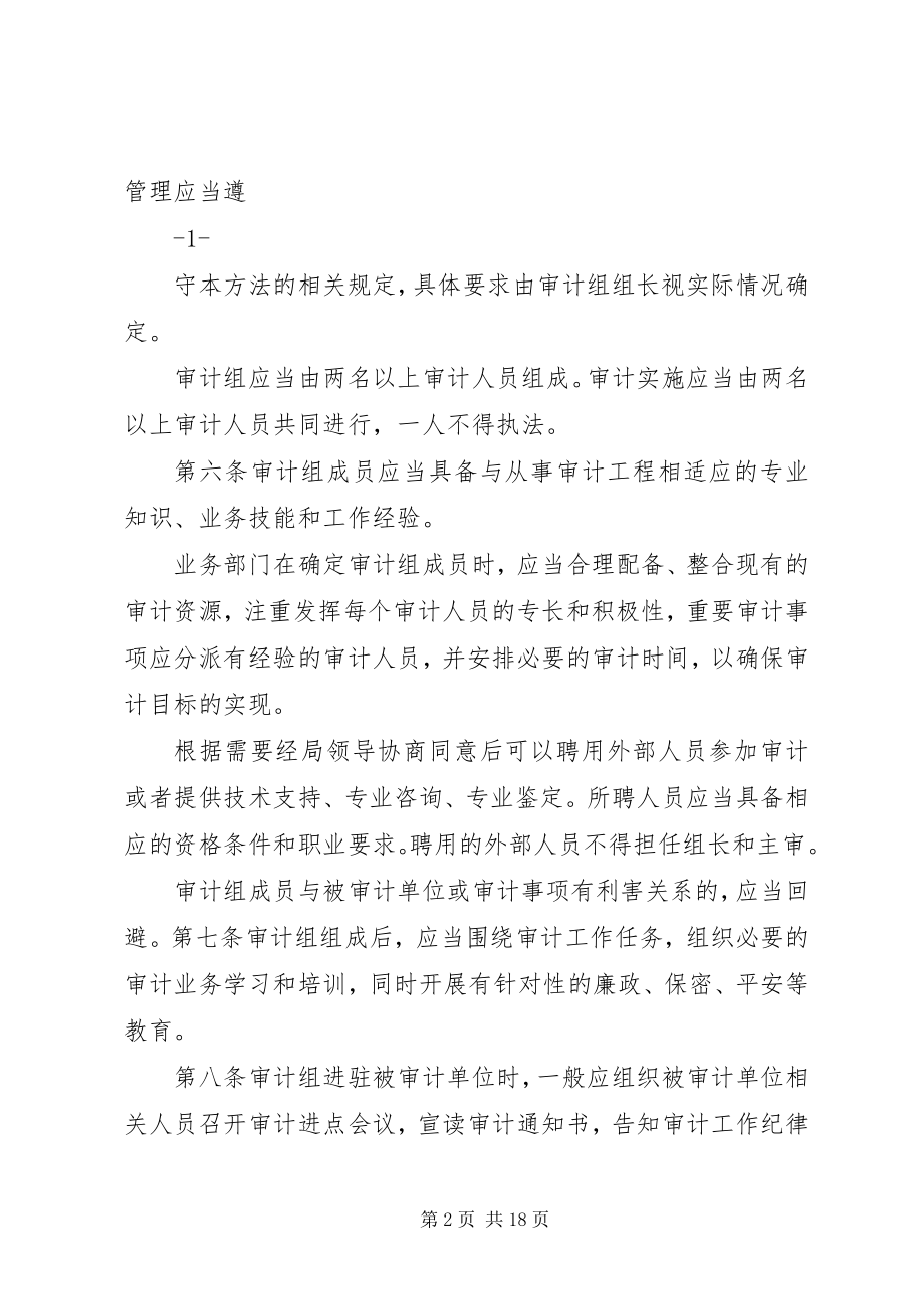 2023年XX省审计厅审计现场管理办法试行5篇新编.docx_第2页