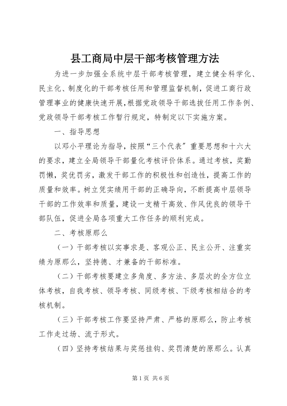 2023年县工商局中层干部考核管理办法.docx_第1页