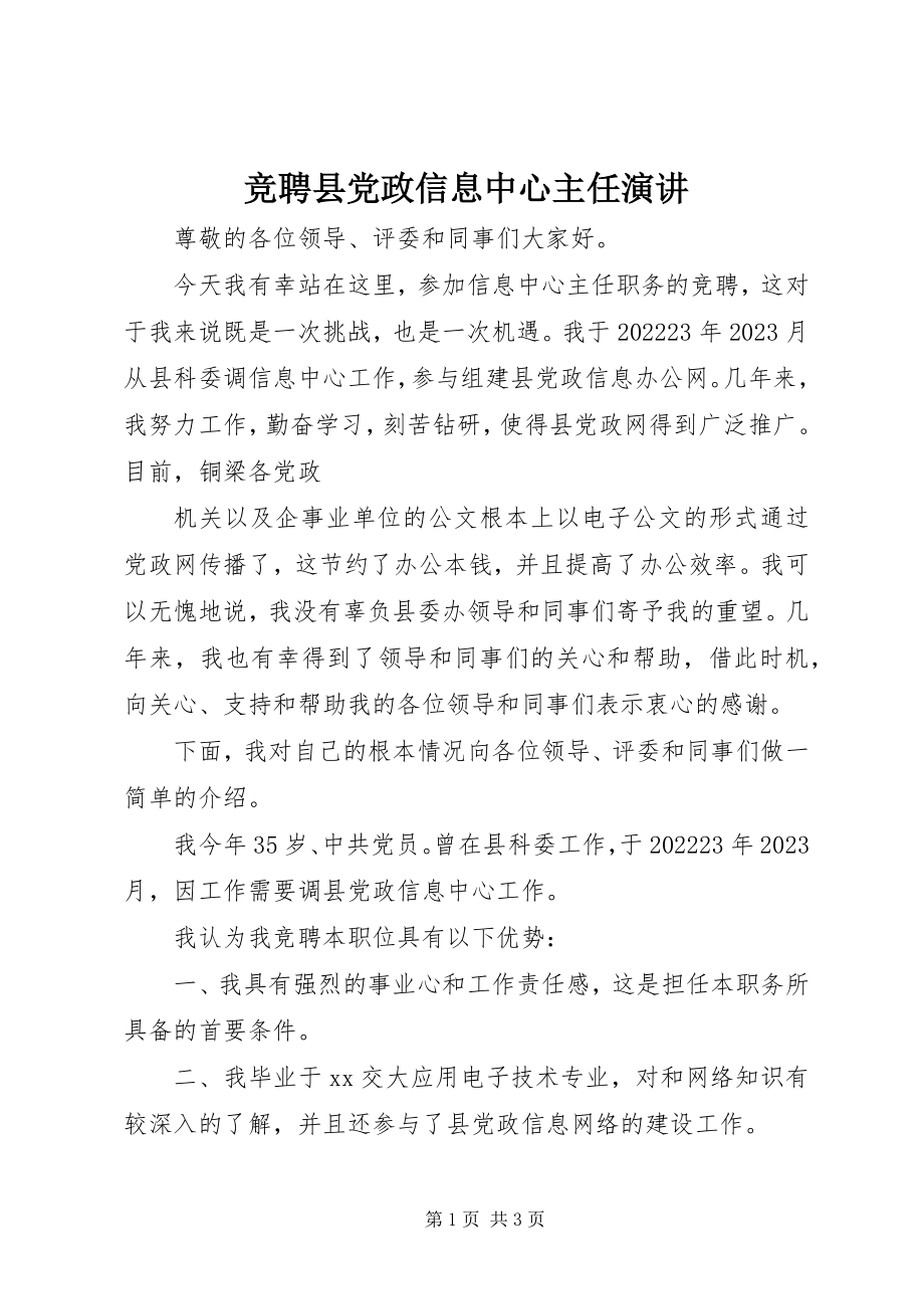 2023年竞聘县党政信息中心主任演讲.docx_第1页