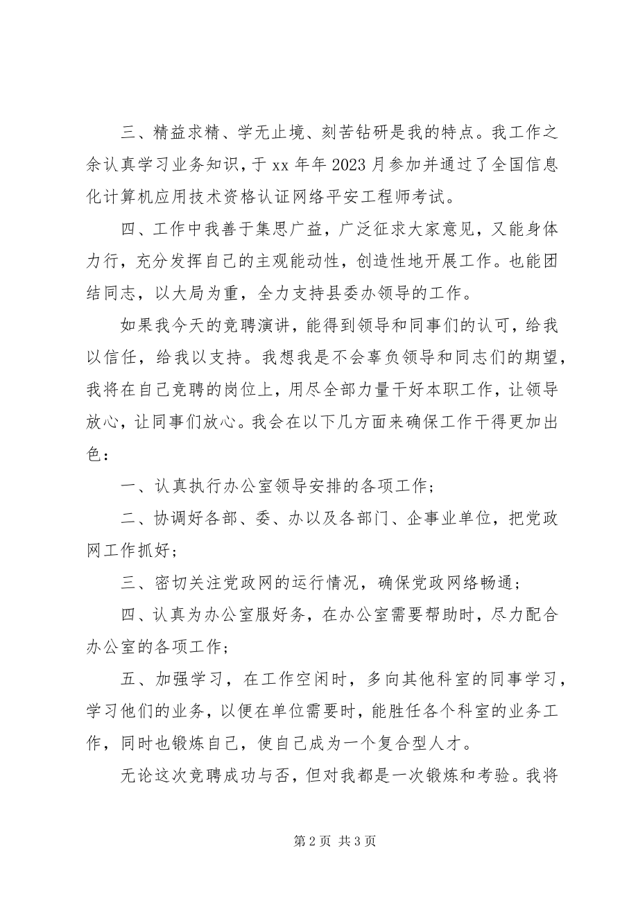 2023年竞聘县党政信息中心主任演讲.docx_第2页