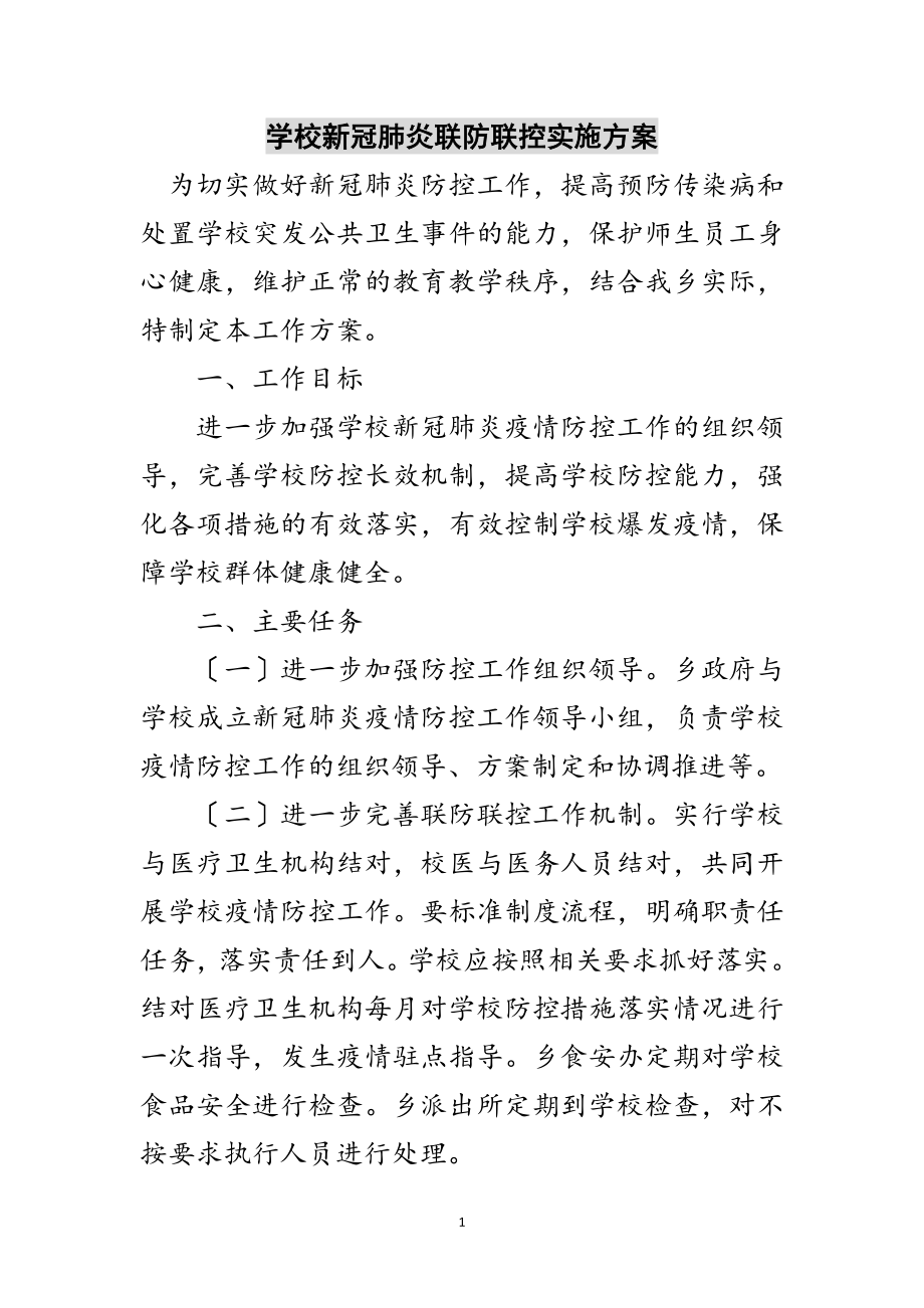 2023年学校新冠肺炎联防联控实施方案范文.doc_第1页