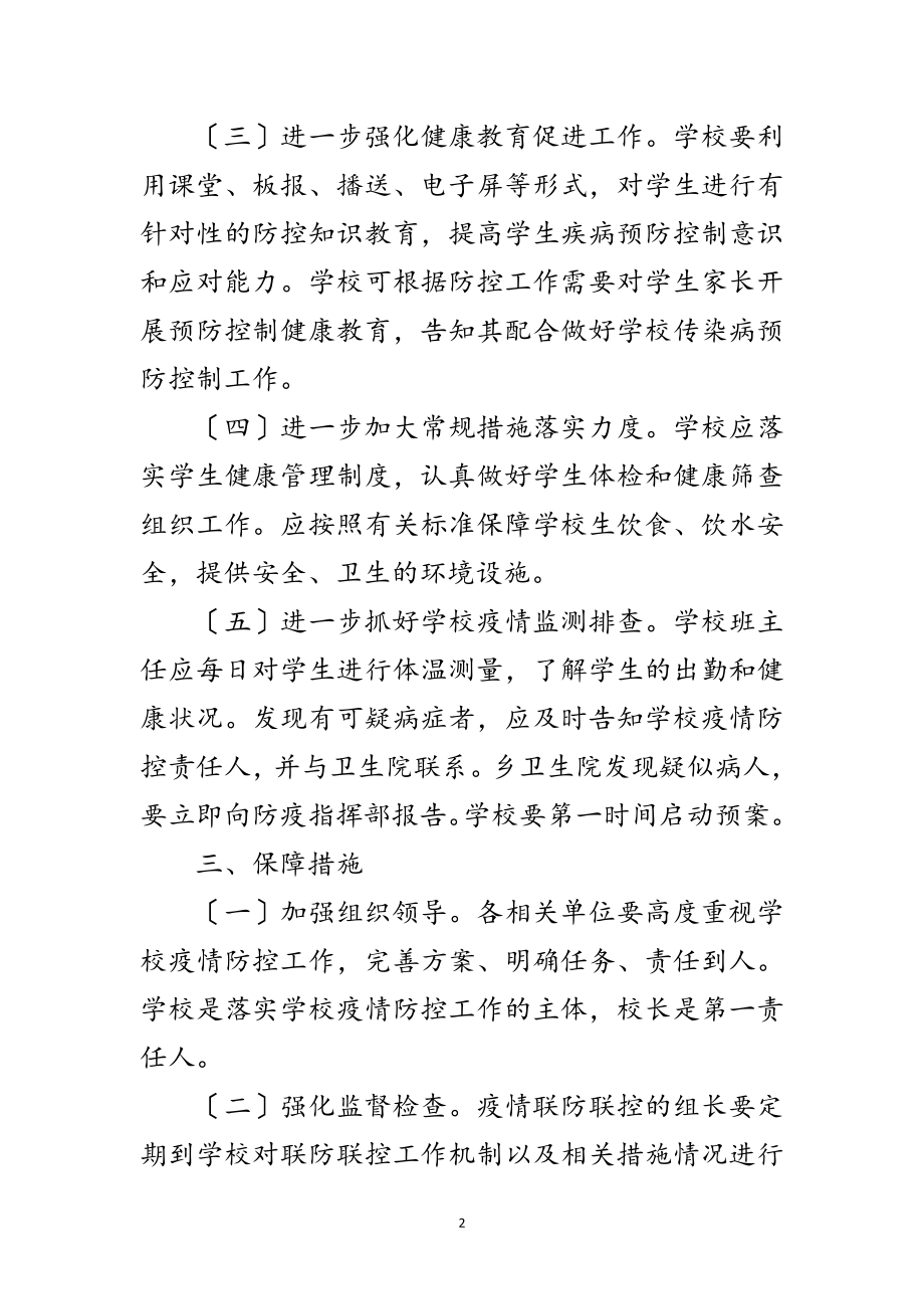 2023年学校新冠肺炎联防联控实施方案范文.doc_第2页