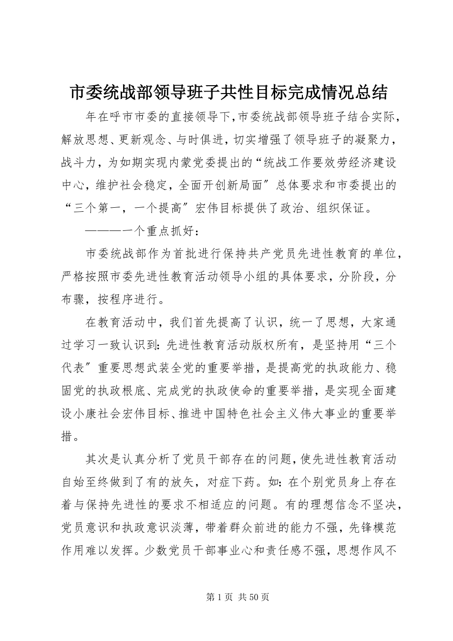 2023年市委统战部领导班子共性目标完成情况总结.docx_第1页