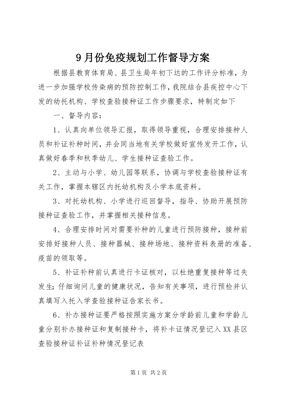 2023年月份免疫规划工作督导计划.docx_第1页